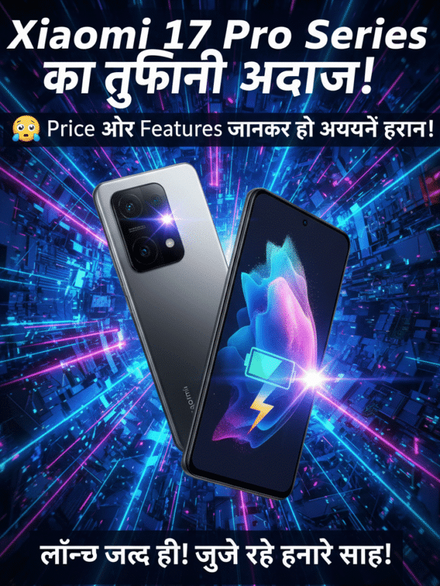 आ गया 2025 का King! Xiaomi 17 Pro की पहली झलक, कैमरा और परफॉरमेंस में सबका बाप!